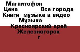 Магнитофон Akai Gx-F15 › Цена ­ 6 000 - Все города Книги, музыка и видео » Музыка, CD   . Красноярский край,Железногорск г.